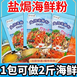 鹽焗海鮮粉 鹽焗皮皮蝦 鹽焗螺 鹽焗鷄調味料 懶人調料 鹽焗海鮮養生粉 調味料 調料包