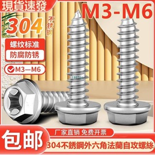 熱賣中💯（M3-M6）304不鏽鋼十字外六角法蘭自攻螺絲帶墊防松螺釘木螺絲釘M3M4M5M6臺灣出貨
