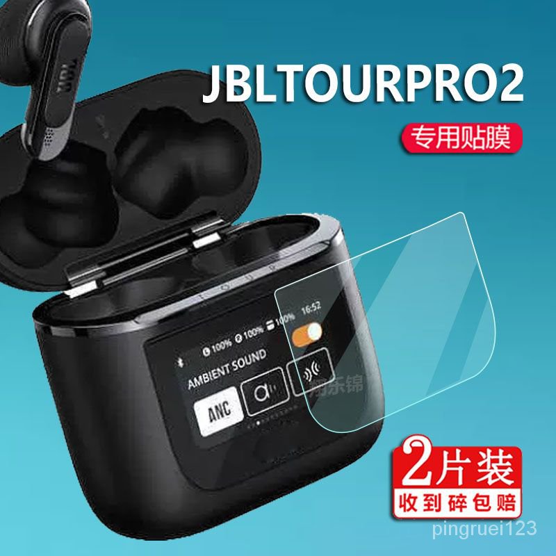 $全網最低價$JBL TOUR PRO 2藍牙耳機貼膜無綫藍牙耳機保護膜pro2屏幕非鋼化膜
