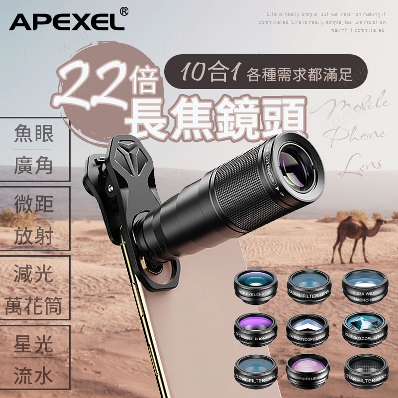 APEXEL 22倍望遠11合一鏡頭組 手機望遠鏡 濾鏡 廣角 微距 長焦 CPL 偏光鏡 星芒鏡 望遠鏡高倍 手機鏡頭