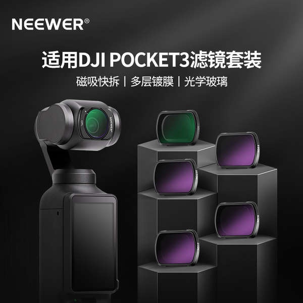 NEEWER/紐爾適用DJI大疆靈眸Pocket3相機濾鏡ND16/32/64/256減光鏡CPL偏振鏡UV保護鏡OSM