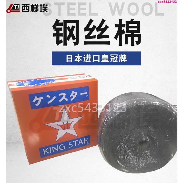 @熱賣下殺#日本KING STAR進口鋼絲棉STEEL WOOL鋼絲絨0000#皇冠牌鋼絲絨