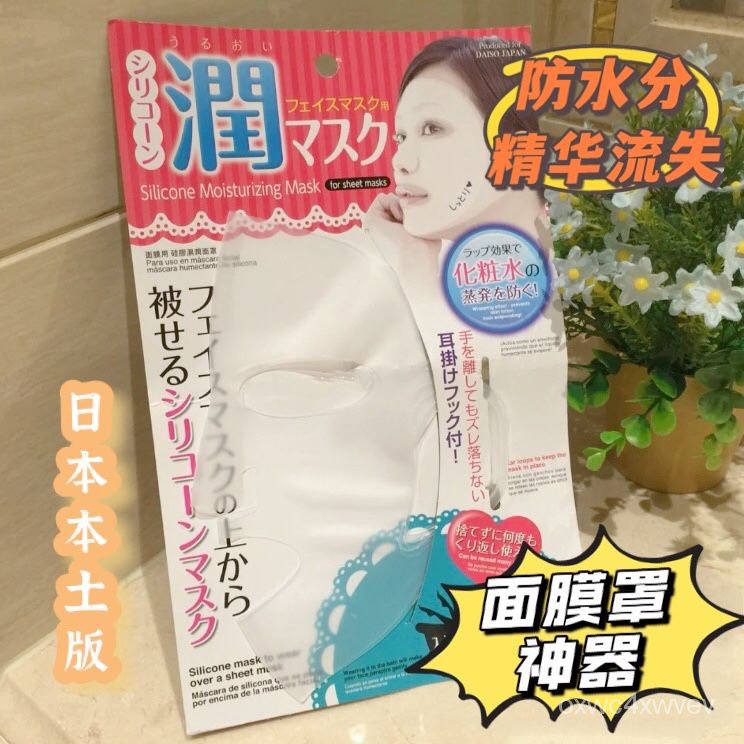 『快速』 100%正品✨ 日本DAISO大創硅膠面膜罩 3D硅膠面膜罩 面膜輔助神器 濕敷面膜輔助神器 美容面罩