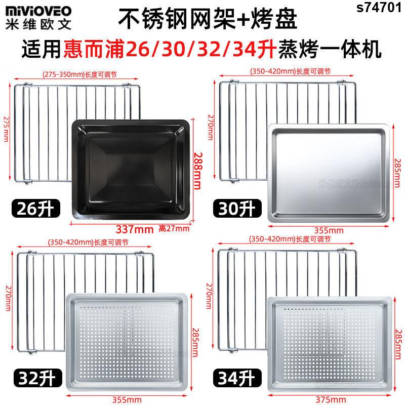 烤盤 烤箱烤網 烤網架 爐用烤盤 烤肉網架 不銹鋼燒烤盤適用惠而浦26L30L32L34升電蒸烤箱一體304烤網架托盤