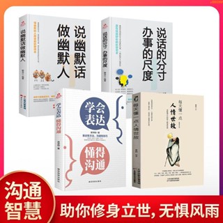 全新有貨/4冊 每天懂一點人情世故 學會表達懂得溝通說話的分寸辦事的尺度 實體書