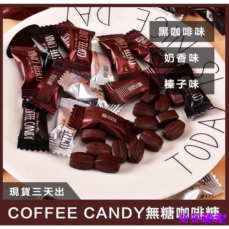 羚羚優選 無糖咖啡糖3種口味500g coffee candy咖啡糖上學考試必備 咖啡壓片糖