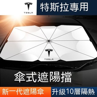 Tesla適用 汽車遮陽 前擋遮陽傘 車用遮陽 汽車前擋遮陽闆 Tesla遮陽傘 可折疊 前檔遮陽傘適用TeslaMo