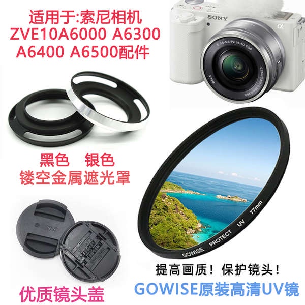 索尼適用於A6300 A6400 A6500 ZVE10相機16-50mm鏡頭蓋遮光罩UV鏡