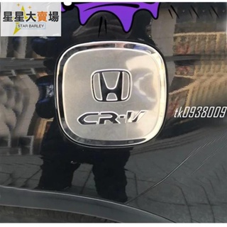 🔥滿額免運🔥CRV4 CRV4.5 專用 油箱貼 不鏽鋼油箱蓋 外蓋保護貼 Honda CRV CR-V 4代 4.