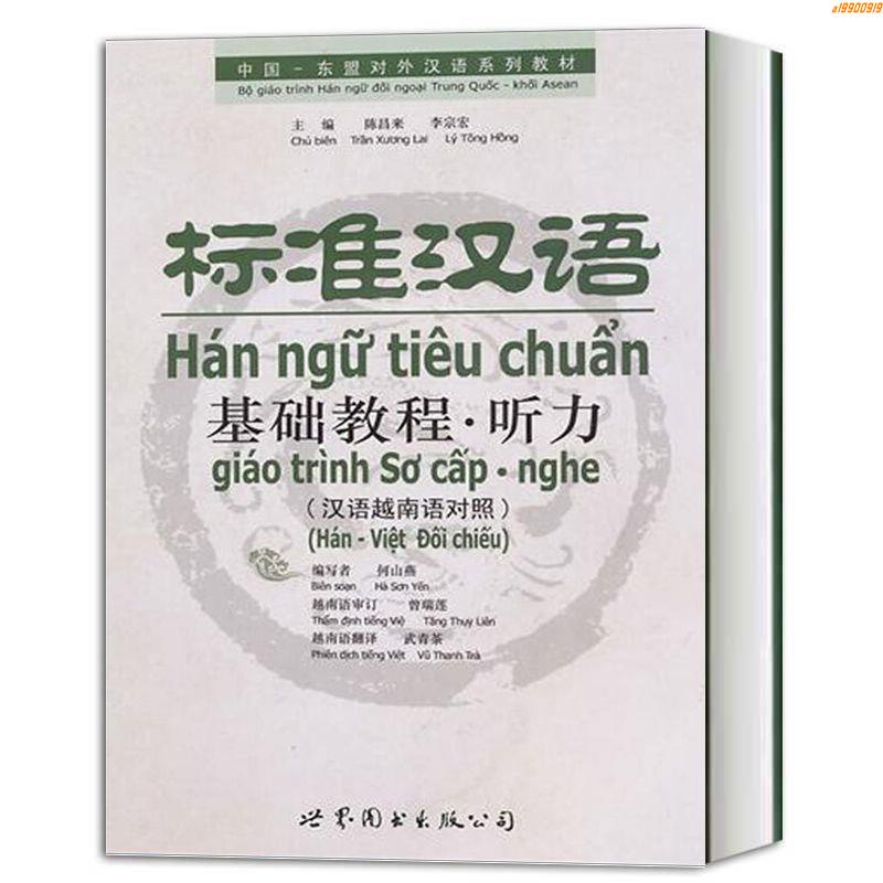 正版有貨/標準漢語基礎教程·聽力 漢語越南語對照 陳昌來 李宗宏 聽寫練習