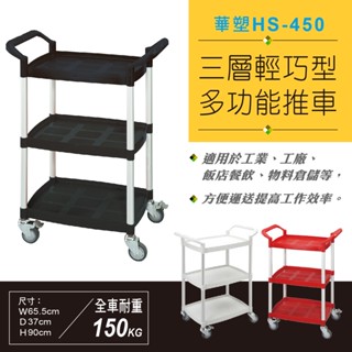 現折50!! 臺灣製造 華塑 HS-450A 輕巧型三層推車 紅/黑/白 物料倉儲裝置 飯店餐飲裝置 工作車工廠辦公室使