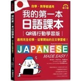 <麗文校園購>[現貨] 我的第一本日語課本【QR碼行動學習版】：適用完全初學、從零開始的日文學習者，自學、教學都好用！（附隨掃隨聽QR碼線上音檔） 9789864542802