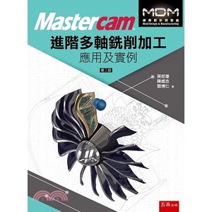 &lt;麗文校園購&gt;Mastercam®進階多軸銑削加工應用及實例 二版 [書號5F57] 吳世雄,陳威志,鄧博仁 9789865225414