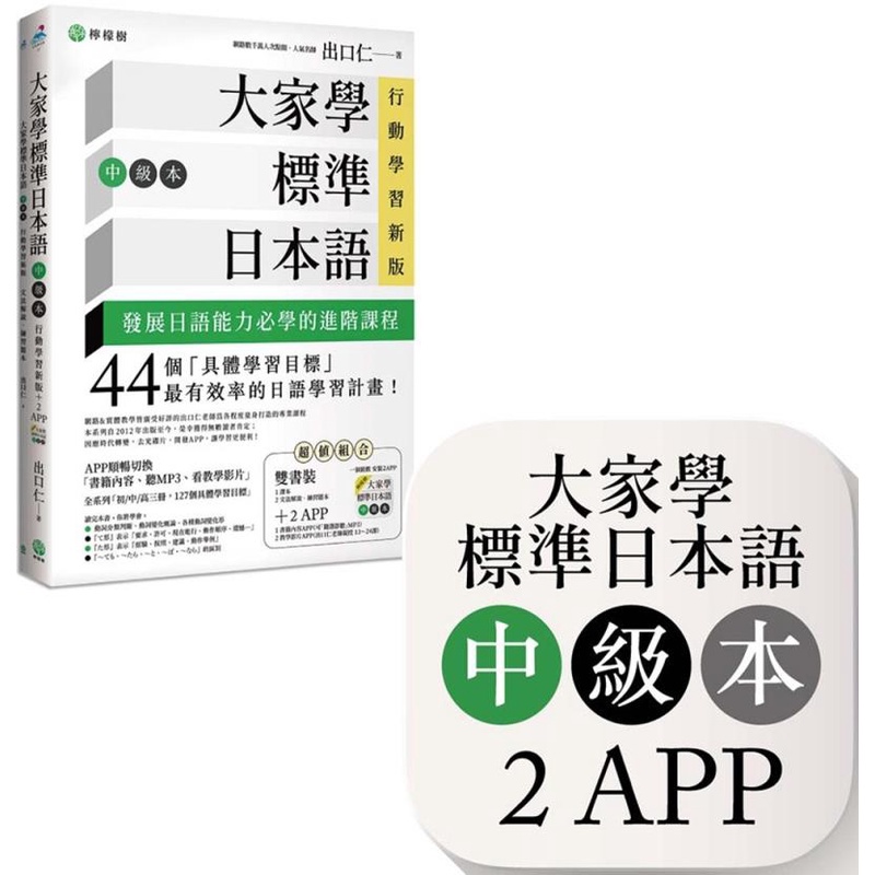 &lt;麗文校園購&gt;大家學標準日本語(中級本)雙書+APP 9789869438773