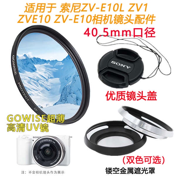 適用於索尼ZVE10 ZV-E10L微單相機16-50mm遮光罩+UV鏡+鏡頭蓋配件