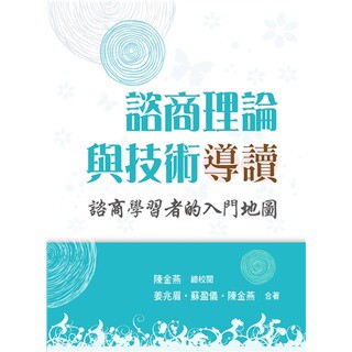 <麗文校園購>[現貨] 諮商理論與技術導讀 姜兆眉.蘇盈儀.陳金燕 合著 9789579096294