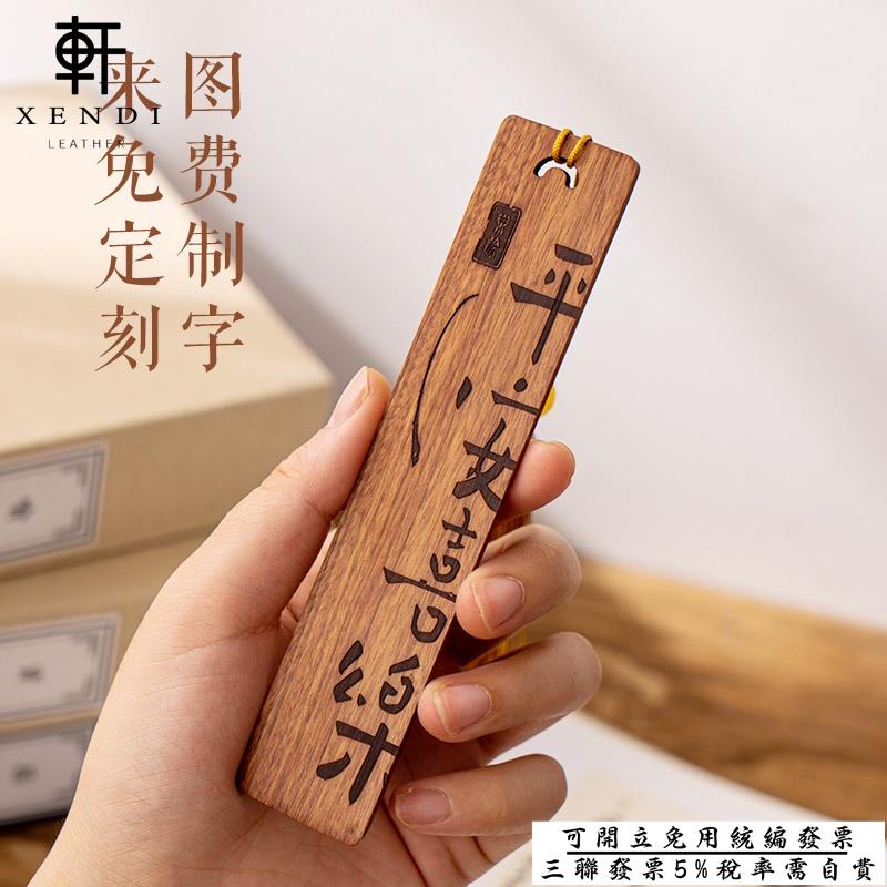 軒の客製化 書籤 來圖 免費訂製 刻字 書籤 木質 古典 中國風 高檔 精緻 禮盒 男生 檀木 定做 創意 木製 古風