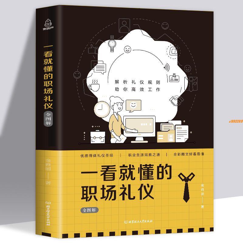 有貨&一看就懂的職場禮儀商務禮儀書籍大全書常識中國式餐桌應酬禮儀書 實體書籍