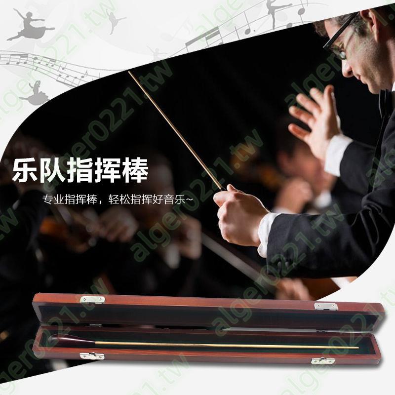 專業樂團指揮棒樂隊音樂會音樂指揮棒手持高檔實木指揮棒帶棒盒🔺台灣🔺PPPP