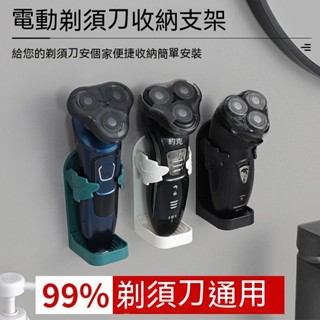臺灣發貨 電動剃鬚刀支架 免打孔須刨支架 壁掛式剃鬚刀 掛架衛生間收納 掛架剃鬚刀置物架 刮鬍刀收納架 剃鬚刀座 牙刷支