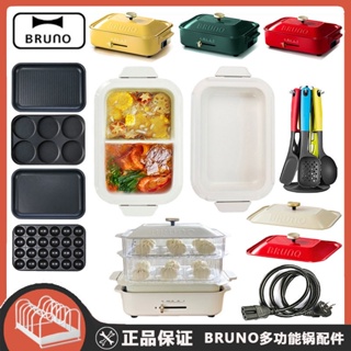 小店滿290出貨bruno 烤盤 bruno 配件 日本Bruno多功能料理鍋深鍋蒸屜三明治早餐機蒸鍋