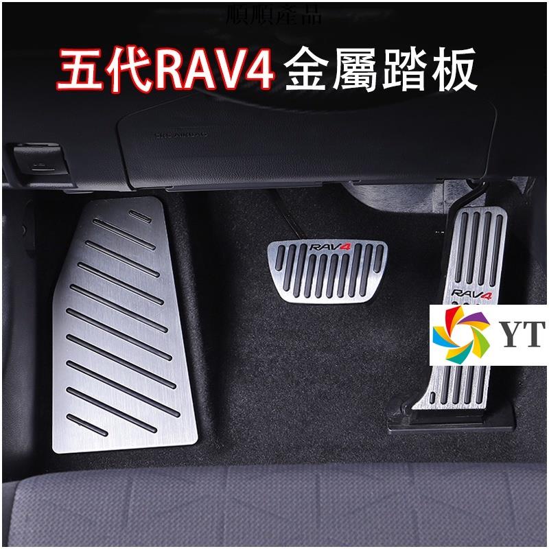 順順-Toyota 當天發CAMRY RAV4 VIOS 豐田TOYOTA 2019 2021 5代油門踏板剎車踏板休