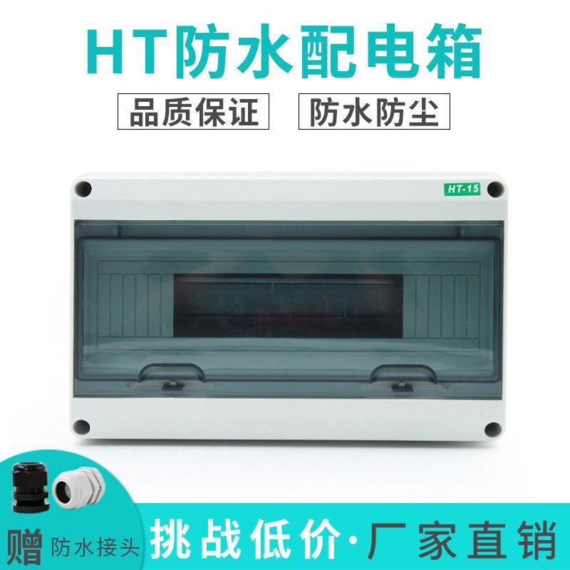 現貨 客製化 HT-15精品塑膠配電箱 明裝 家用 室外防水 迴路箱PZ30空開箱