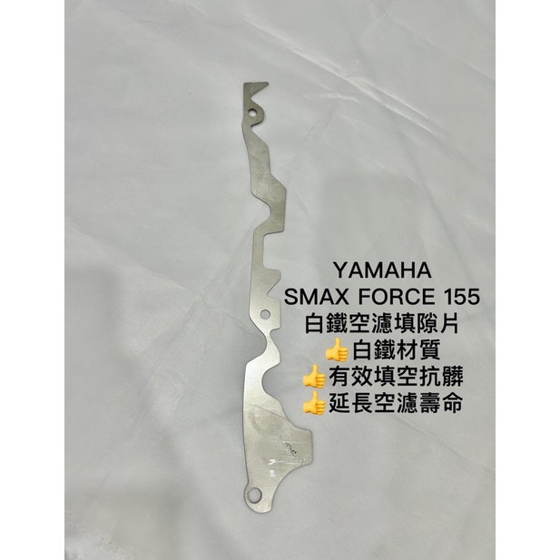 Yamaha SMAX FORCE 155 空濾 擋片 檔片 空濾填隙片 白鐵 白鐵空濾擋片 抗髒 海綿壽命