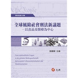 <麗文校園購>全球風險社會刑法新議題－與食品及醫療為中心 張麗卿 9789862556139