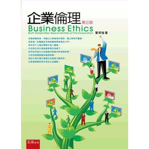 <麗文校園購>企業倫理(第三版) 葉保強 9789571172187