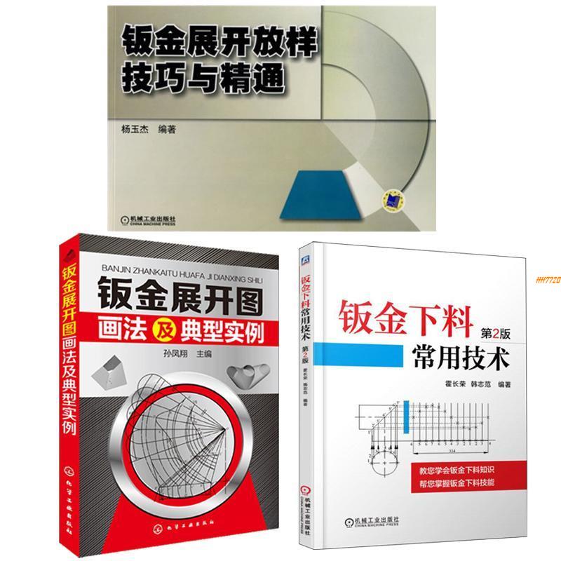 【有貨】鈑金展開放樣技巧與精通+鈑金展開圖畫法及典型實例+鈑金下料技術 全新書籍