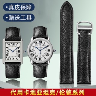 【熱賣】代用卡地*亞坦克SOLO手錶帶男女款TANK倫敦Cartier荔枝紋真皮表帶 手錶配件 表帶 表扣 維修配件 零