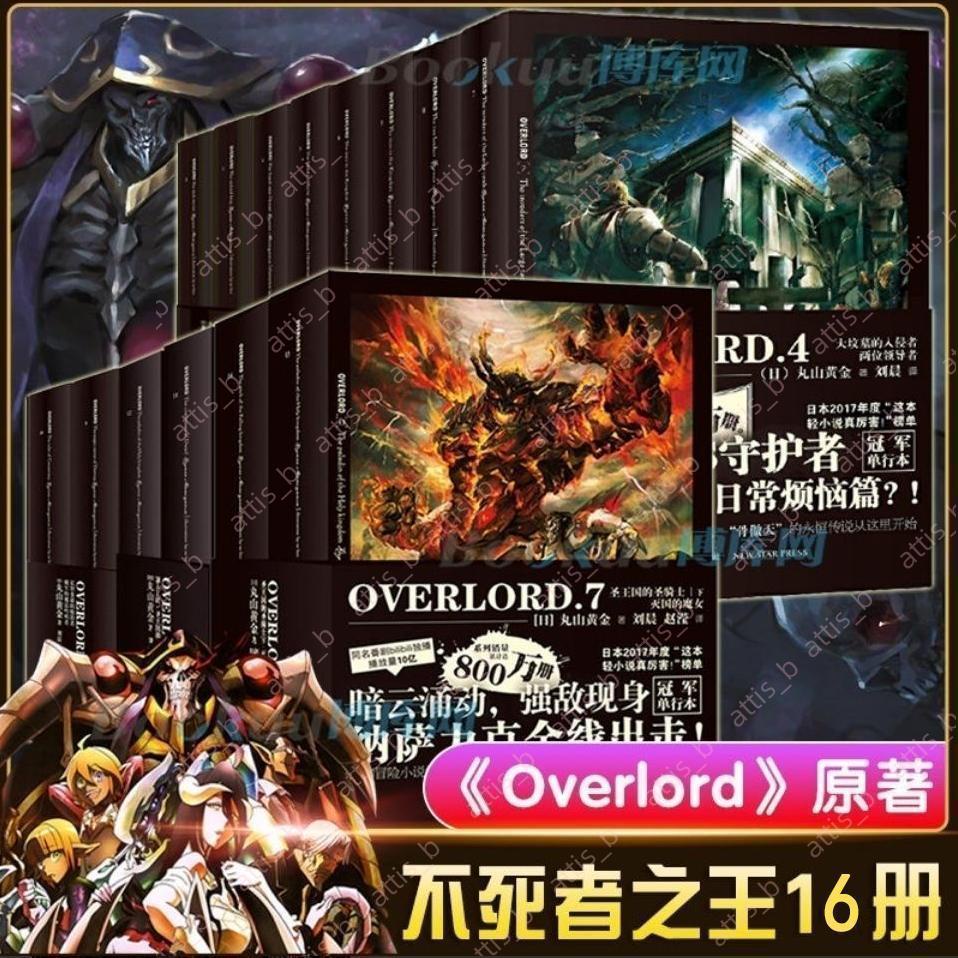 Overlord不死者之王小說 1-16冊 簡體中文版 骨傲天 贈海報書簽暢銷無憂abc