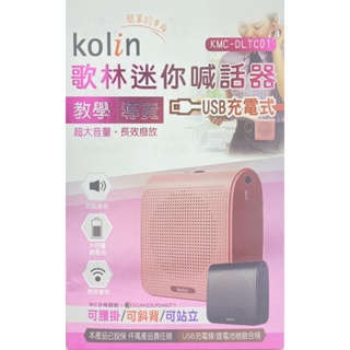 附發票 17美 玖玖 歌林 KOLIN KMC-DLTC01 迷你 導覽 教學 大音量 小蜜蜂 喊話器 擴音機