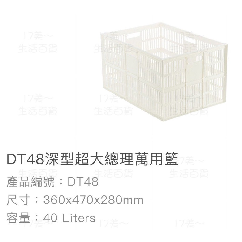 17美 生活 百貨 聯府 KEYWAY DT48 深形 超大 總理 塑膠 收納 置物 台灣製造 整理籃 收納籃