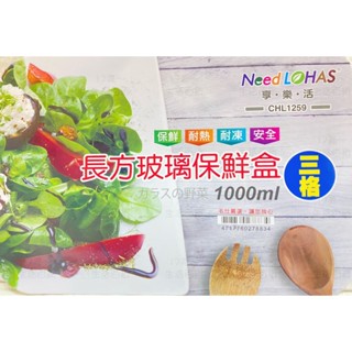 17美 名仕 享樂生活 CHL1259 保險 耐熱 耐凍 1000ml 20*15*6 長方形 三格 保鮮盒 便當盒