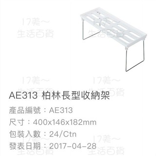 17美 🦀️聯府 KEYWAY AE-313 長型 收納架 置物 收納 臺灣製造 架