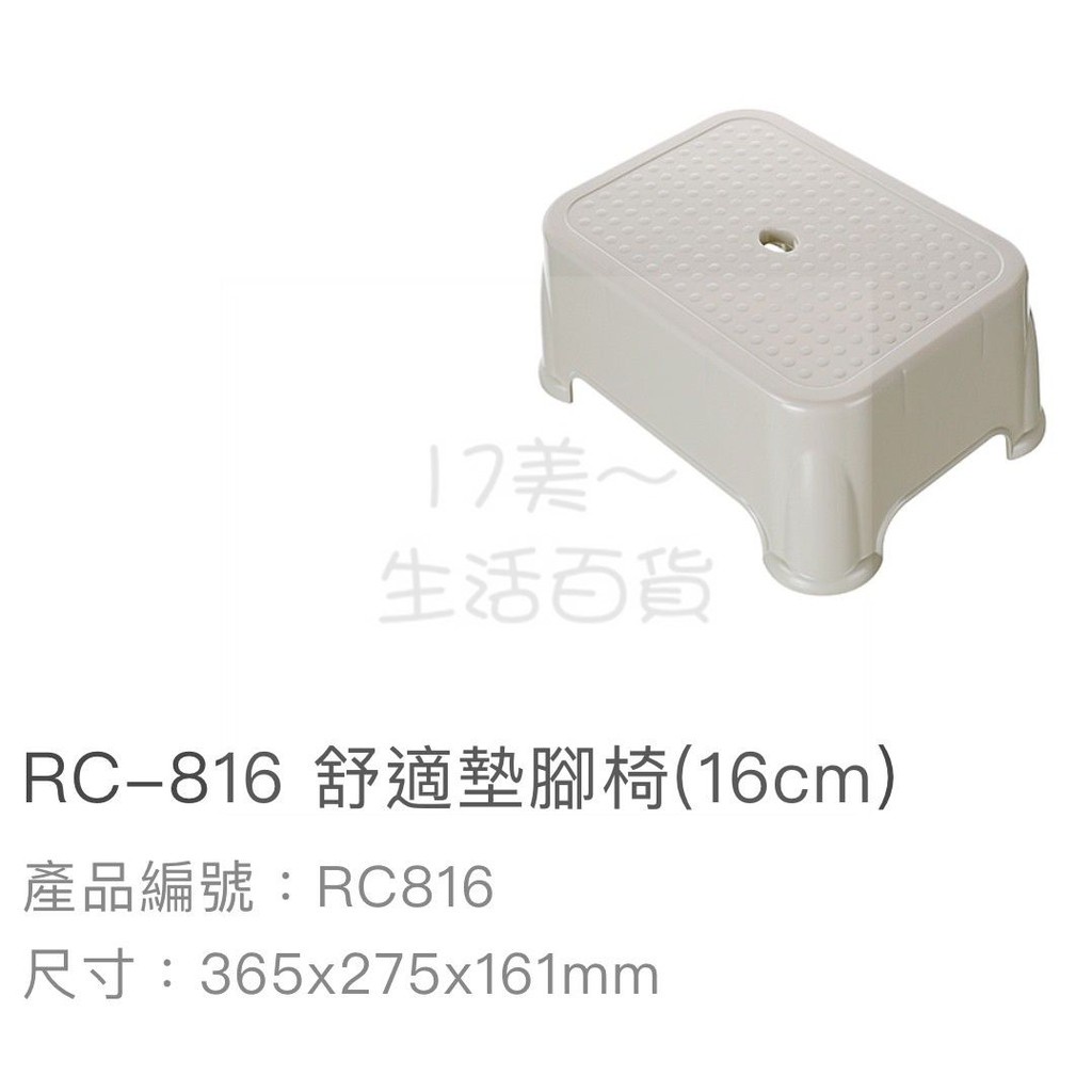 17美 🦀️ 聯府 KEYWAY RC816 舒適 塑膠 台灣製造 16公分 墊腳椅