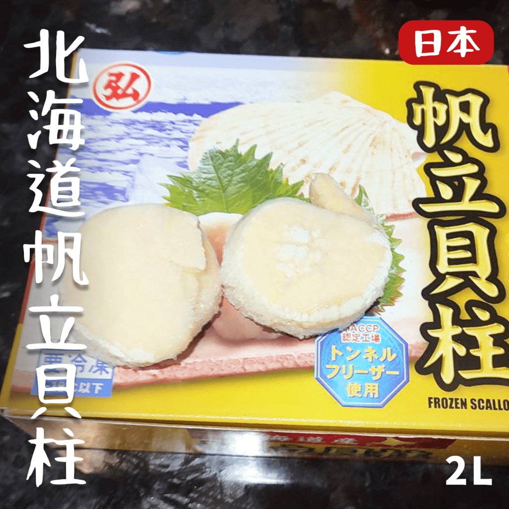 【潮鮮世代】日本🇯🇵北海道 弘 世界第二大的大干貝2L（生食級）