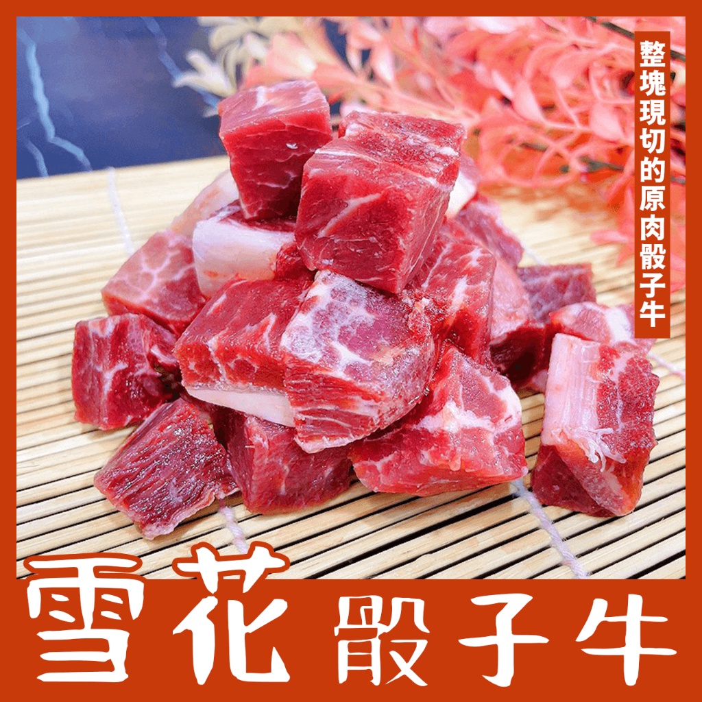 【潮鮮世代】美國雪花骰子牛 骰子牛 牛排 烤肉 必備  重量:200克/包/21/26塊 產地:美國