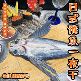 【潮鮮世代】日式飛魚一夜干300/尾