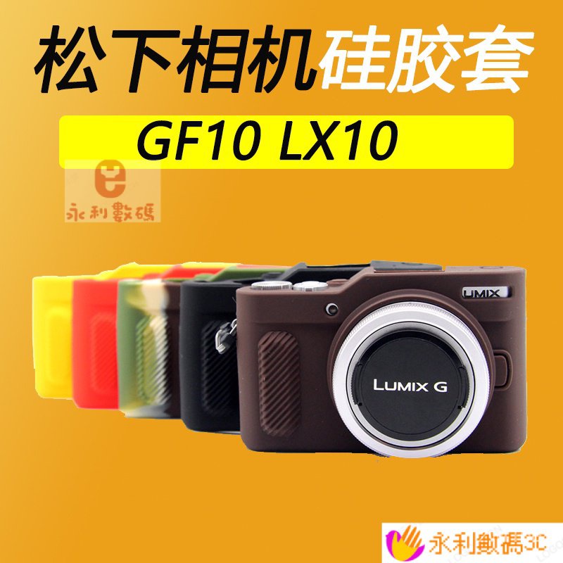 【限時下殺】☜鬆下GF10 LX10硅膠套相機包保護套攝影包防震防摔保護皮套 SH7P