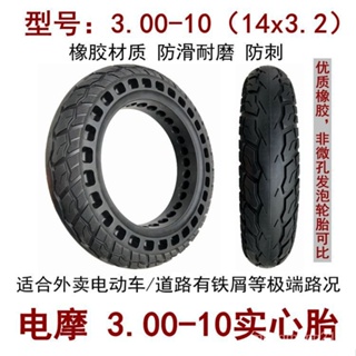 🔥臺灣出貨🔥電動車外胎 3.00-10實心胎16x3.0 14x3.2 14x2.50 14x2.75 實心胎 電動車外