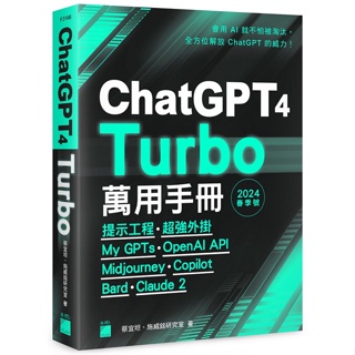 ChatGPT 4 Turbo 萬用手冊 2024 春季號：提示工程、超強外掛、My GPTs、OpenAI API、Midjourney、Copilot、Bard、Claude 2_【電腦】【優質新書】