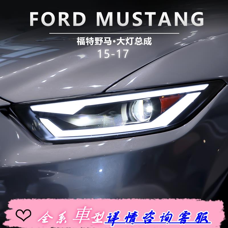 適用于15-17款福特野馬大燈總成Mustang改裝LED透鏡日行燈轉向燈