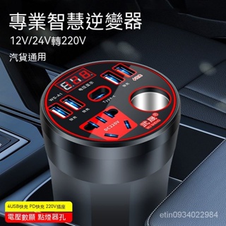 夢享家生活館-----車載逆變器12V24V轉220V電源轉換器多功能汽車插座充電器手機快充