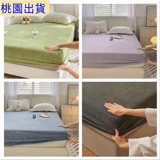 【桃園出貨】牛奶絨床包單件 素色 床包單件 帶鬆緊帶 加厚法蘭絨床包 防滑床罩單件固定床套 席夢思保護套冬季hX1222