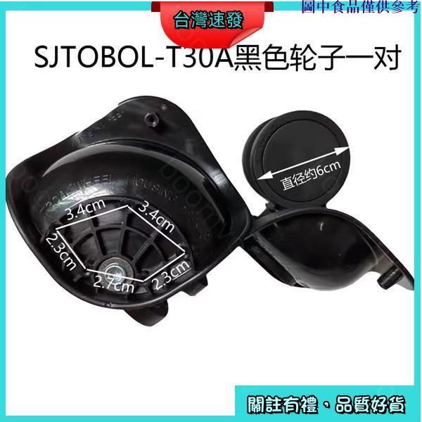 🧳臺灣熱銷🧳 SJTOBOL-T30A旅行箱輪子更換 行李箱輪子