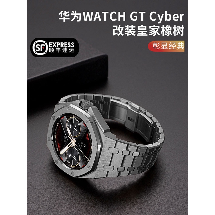 映青春適用華為WATCH GT Cyber改裝錶殼閃變華為cyber錶殼錶帶精鋼316L不鏽鋼皇家橡樹AP高級個性保護殼