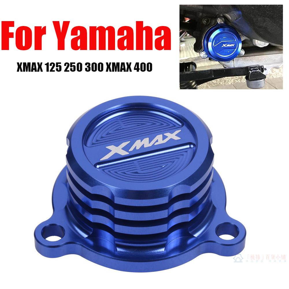 適用于雅馬哈XMAX250 XMAX 300 400 機油濾芯蓋改裝鋁合金保護蓋